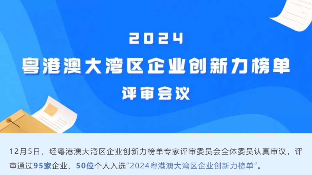 粤港澳大湾区企业创新力榜单.jpg